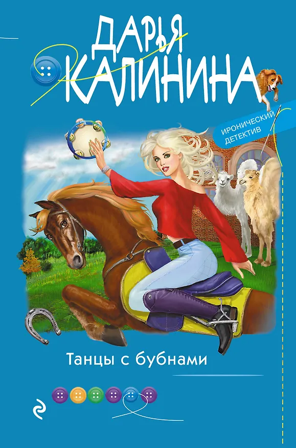 Книга Танцы с бубнами (Дарья Калинина) — 1