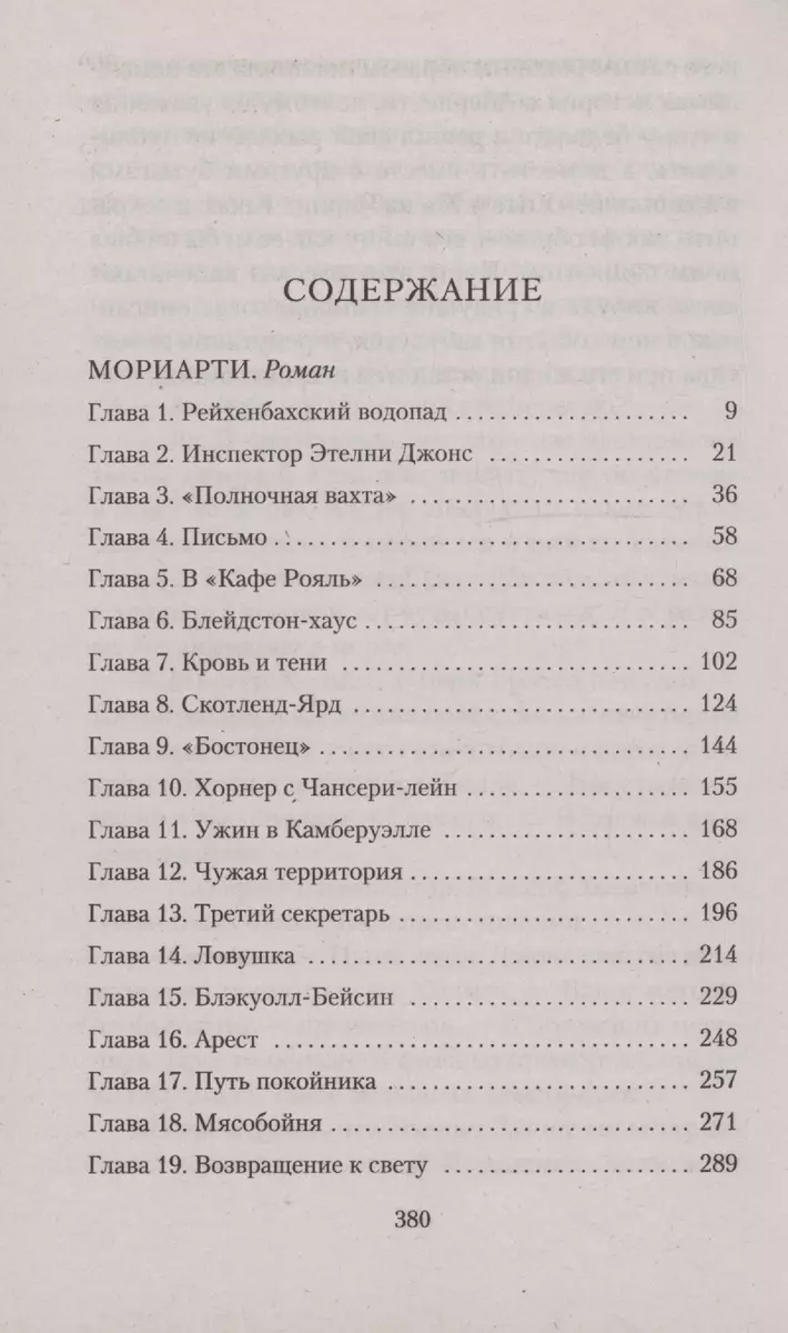 Мориарти (Энтони Горовиц) - купить книгу с доставкой в интернет-магазине  «Читай-город». ISBN: 978-5-389-23793-3