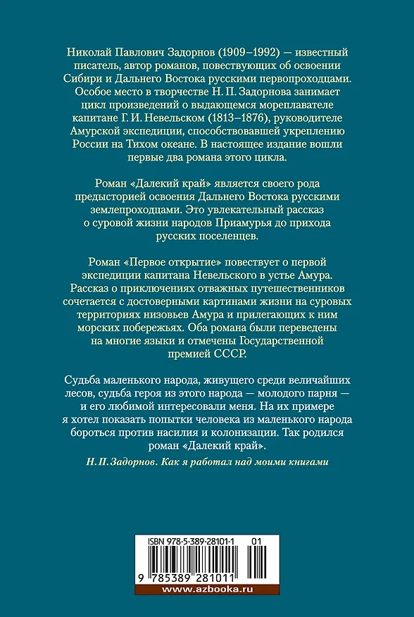 Книга Далекий край. Первое открытие (Николай Задорнов) — 2