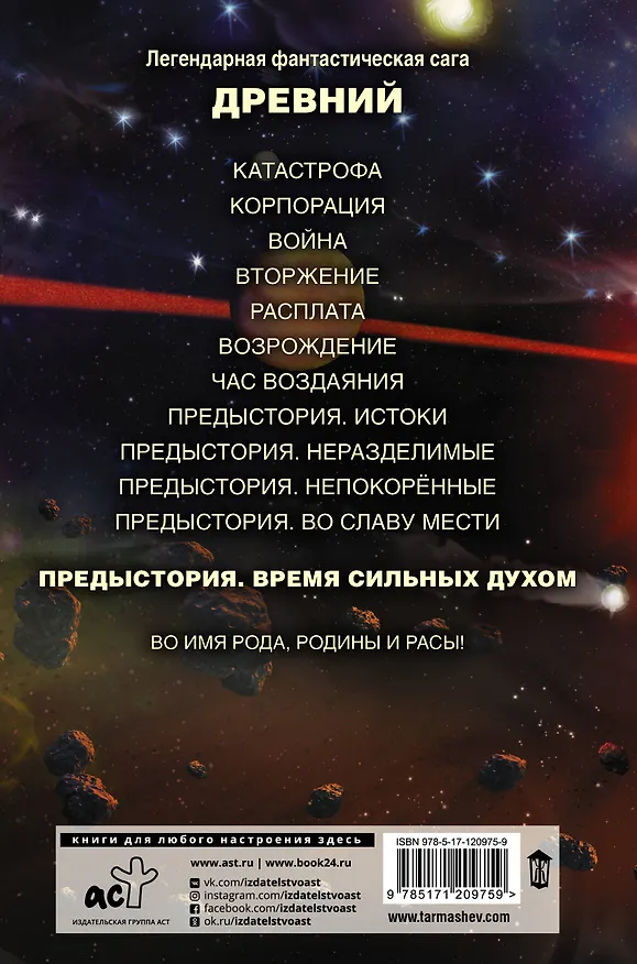 Книга Древний. Предыстория. Книга пятая. Время сильных духом (Сергей Тармашев) — 2