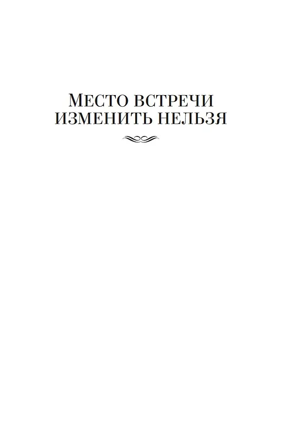Книга Место встречи изменить нельзя. Гонки по вертикали (Георгий Вайнер, Аркадий Вайнер) — 11