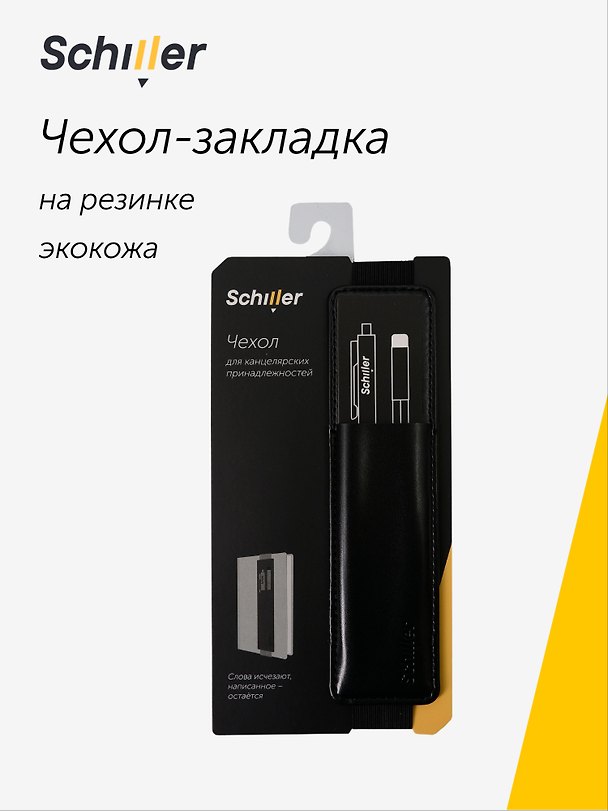 Чехол — закладка на резинке «Black», экокожа, Schiller 3101724 — 1