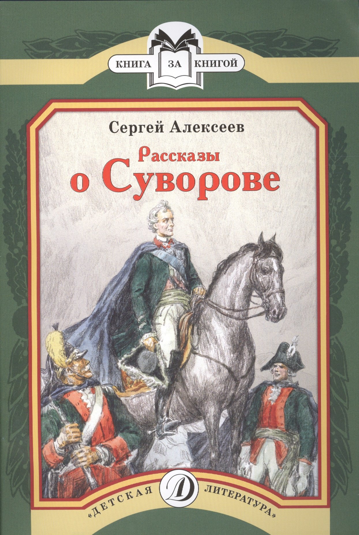 

Рассказы о Суворове