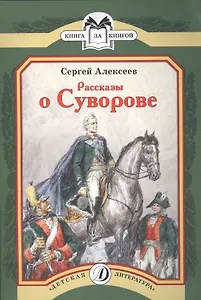 Рассказы о Суворове