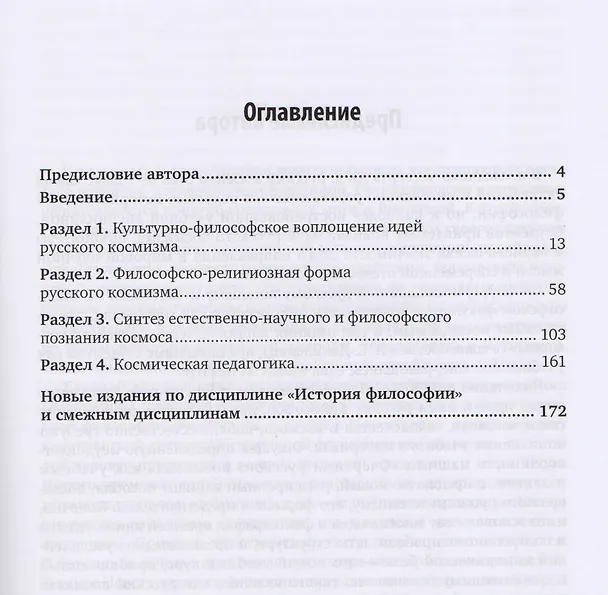 Книга История русской философии. Космизм. Учебное пособие для бакалавриата и магистратуры (Борис Емельянов) — 2