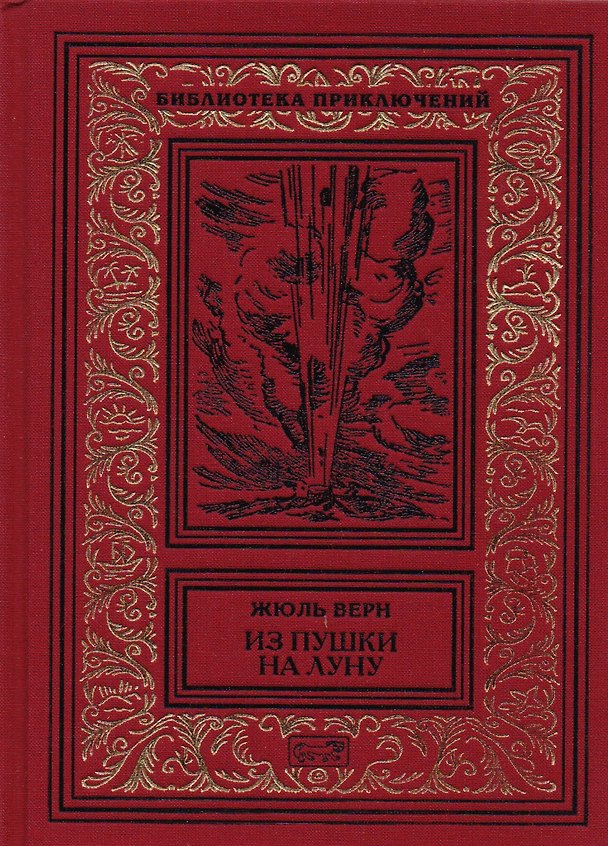 Книга Из пушки на Луну (Жюль Габриэль Верн) — 1