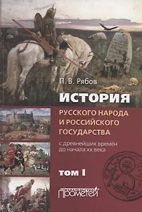 История русского народа и российского государства (с древнейших времен до начала ХХ века). Том I