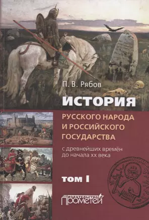 История русского народа и российского государства (с древнейших времен до начала ХХ века). Том I — 2698495 — 1