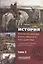 История русского народа и российского государства (с древнейших времен до начала ХХ века). Том I — 2698495 — 1