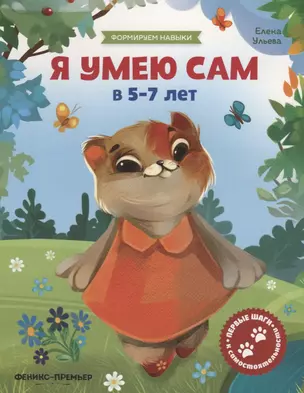 Я умею сам в 5-7 лет — 2723787 — 1