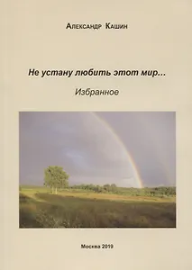 Не устану любить этот мир… Избранное