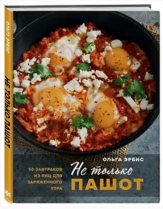 Не только пашот. 50 завтраков из яиц для заряженного утра (с автографом)