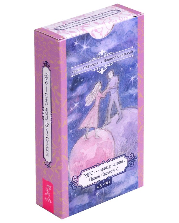 Книга Таро – оракул чувств Ирины Светской. 46-90 (45 карт) () — 1