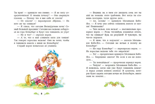 Книга Маленькая Баба-Яга (ил. О. Ковалёвой) (Отфрид Пройслер) — 8