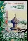 Православные похороны (мягк)(Советы Знаменитого Знахаря). Аксенов А. (Аст) — 131289 — 1