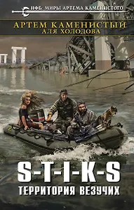 S-T-I-K-S. Территория везучих: фантастический роман