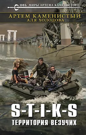 Книга S-T-I-K-S. Территория везучих: фантастический роман (Артём Каменистый)