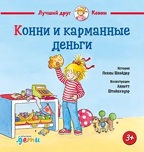 Конни и карманные деньги
