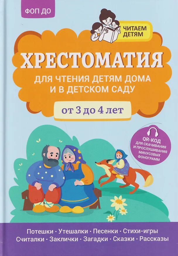 Книга Хрестоматия для чтения детям дома и в детском саду: от 3 до 4 лет (Андрей Богдарин) — 1
