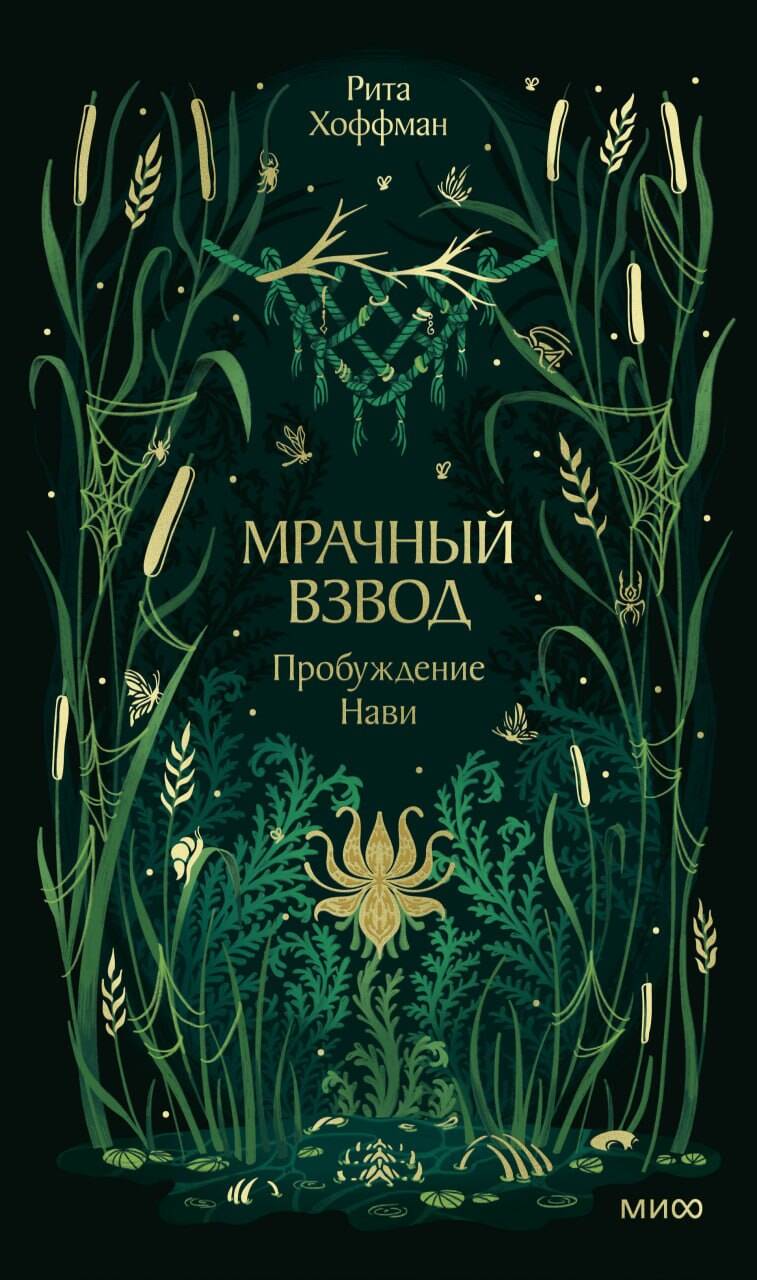 Мрачный Взвод. Пробуждение Нави. Новая классика