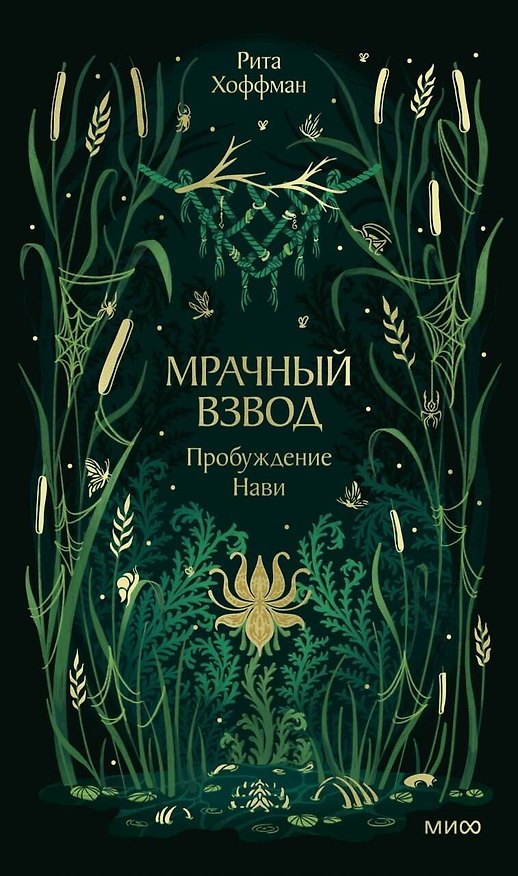 Книга Мрачный Взвод. Пробуждение Нави. Новая классика (Рита Хоффман) — 1