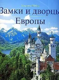 Книга Замки и дворцы Европы ()