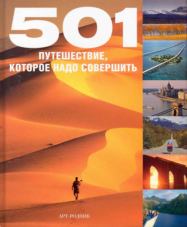 Книга 501 Путешествие, которое надо совершить () — 1