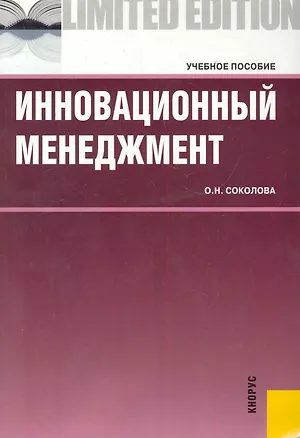 Книга Инновационный менеджмент : учебное пособие (Ольга Соколова)