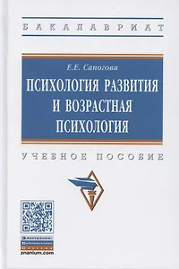 Психология развития и возрастная психология. Учебное пособие