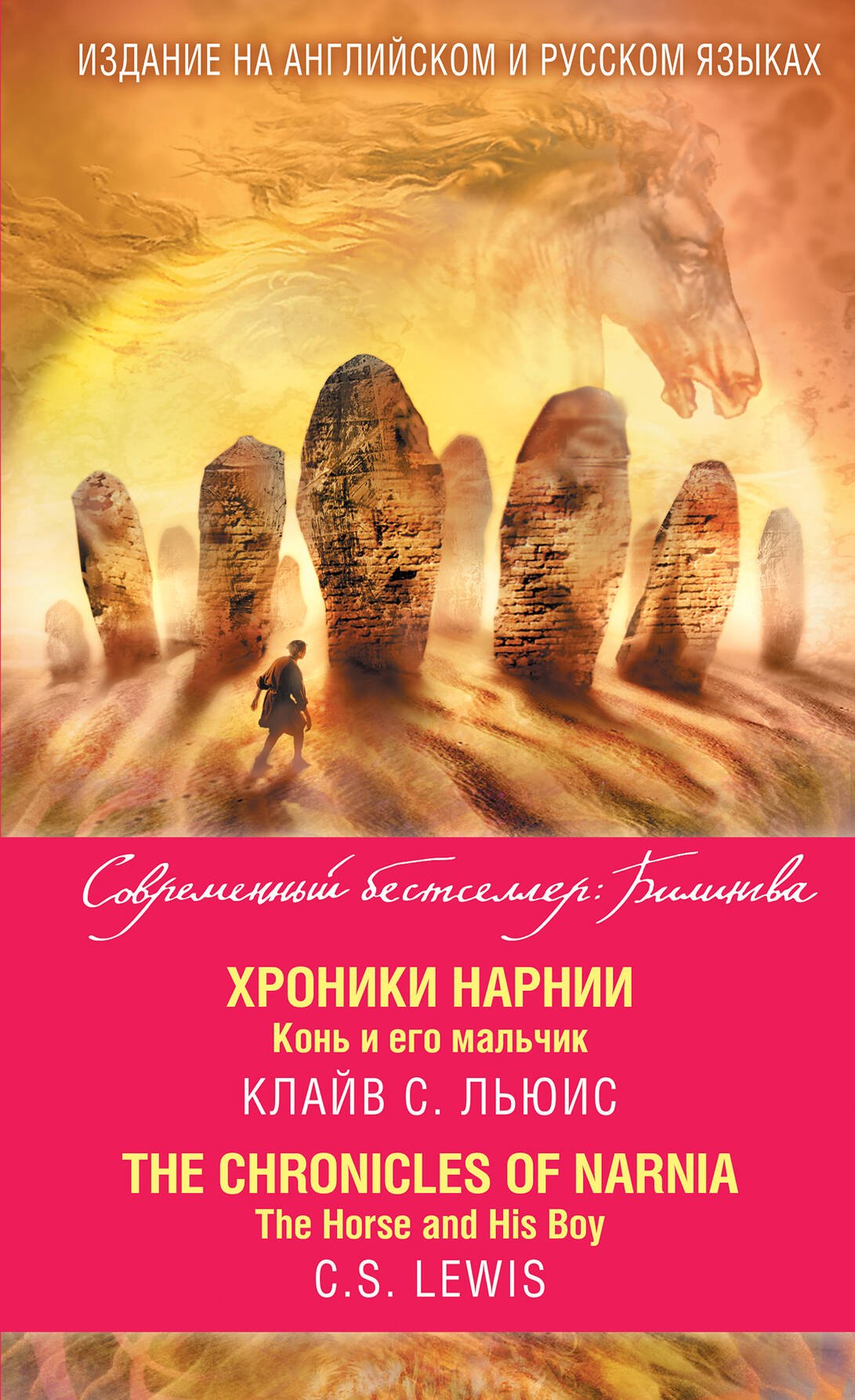 

Хроники Нарнии. Конь и его мальчик = The Chronicles of Narnia. The Horse and His Boy