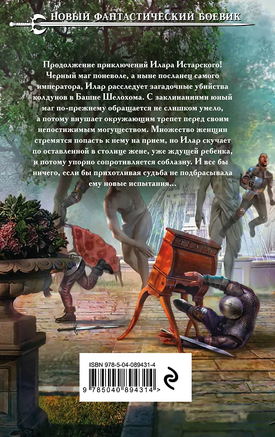 Книга О колдунах, женщинах и злобной мебели (Евгений Щепетнов) — 2