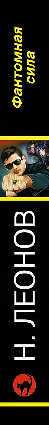 Книга Фантомная сила (Алексей Макеев, Николай Леонов) — 3