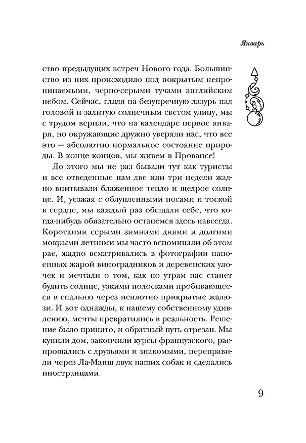 Книга Год в Провансе (Питер Мейл) — 10