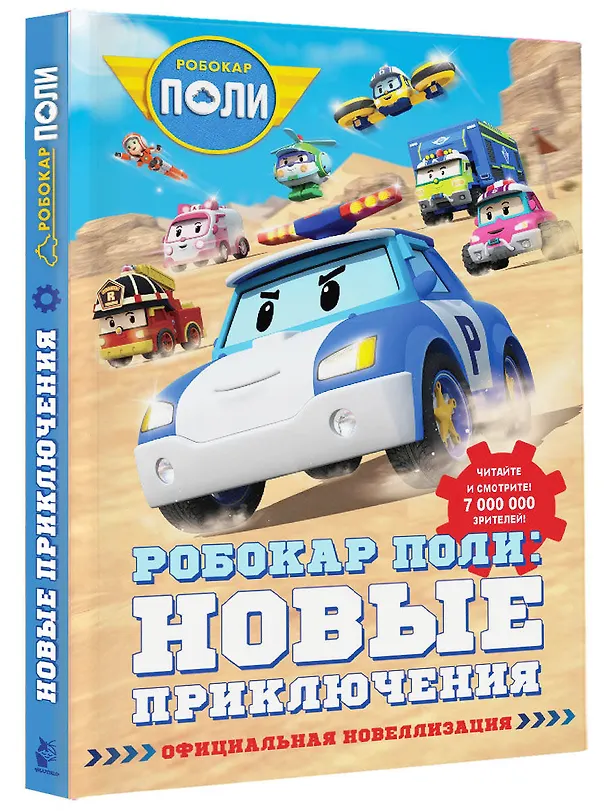 Книга Робокар Поли: новые приключения (Екатерина Ершова) — 5