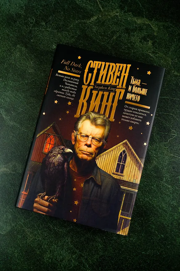 Книга Тьма, - и больше ничего (Стивен Кинг) — 9