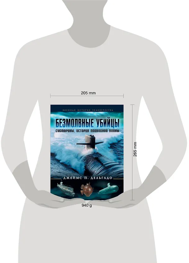 Книга Безмолвные убийцы : Субмарины. История подводной войны (Джеймс Дельгадо) — 4