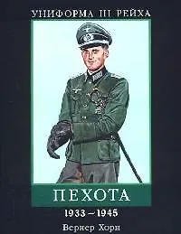 Книга Униформа III Рейха: Пехота 1933-1945 гг. (Вернер Хорн) — 1