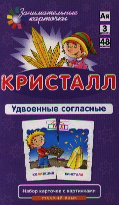 

Кристалл. Удвоенные согласные. Набор карточек с картинками. Русский язык