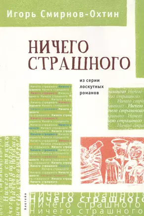 Ничего страшного: Из серии лоскутных романов — 2390972 — 1