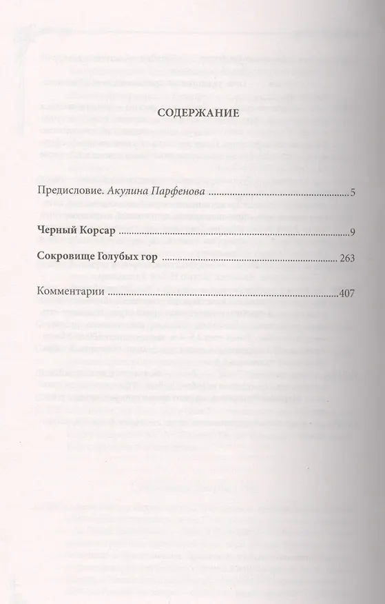 Книга Черный корсар. Сокровище Голубых гор (Эмилио Сальгари) — 2