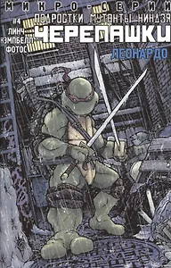 Леонардо. Выпуск 4. Микросерия "Подростки Мутанты Ниндзя Черепашки"