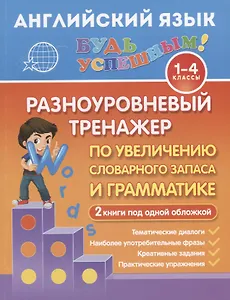 Английский язык. 1-4 классы. Разноуровневый тренажер по увеличению словарного запаса и грамматике