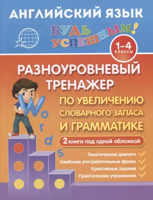 Английский язык. 1-4 классы. Разноуровневый тренажер по увеличению словарного запаса и грамматике — 2712687 — 1