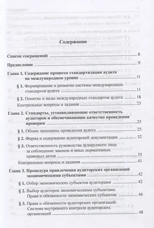 Книга Международные стандарты аудита: Учебное пособие для магистратуры (Лана Арзуманова) — 2