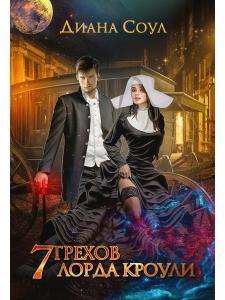 

7 грехов лорда Кроули