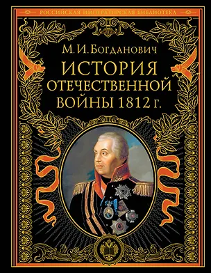 Книга История Отечественной войны 1812 года (Модест Богданович)