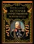 История Отечественной войны 1812 года — 2933352 — 1