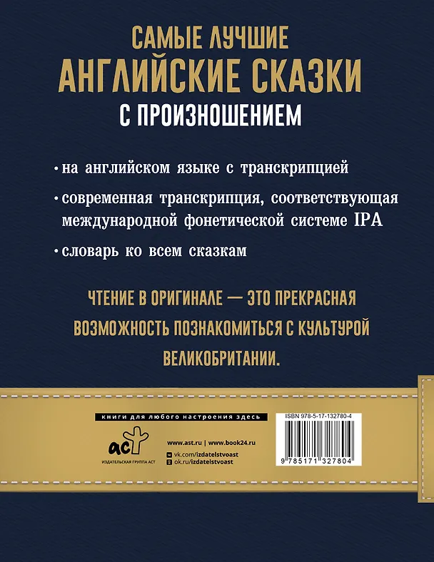 Книга Самые лучшие английские сказки с произношением () — 2
