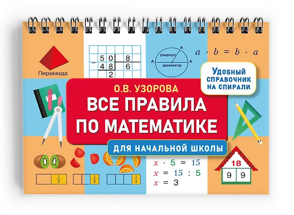 Книга Все правила по математике для начальной школы (Ольга Узорова) — 3