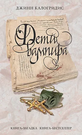 Книга Дети вампира (Джинн Калогридис)